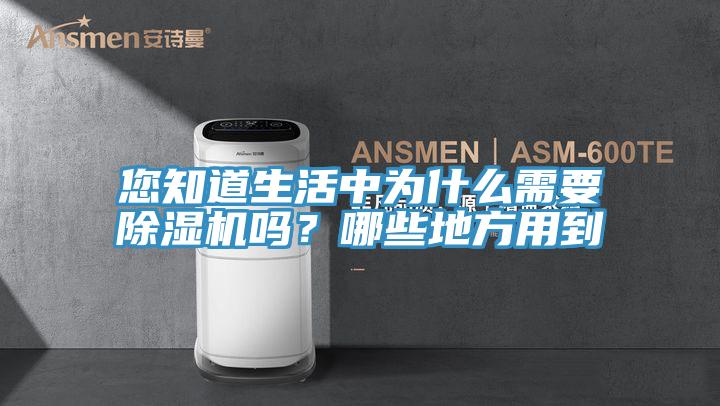 您知道生活中為什麽需要草莓小视频黄色嗎？哪些地方用到