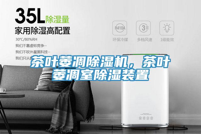 茶葉萎凋草莓小视频黄色，茶葉萎凋室除濕裝置