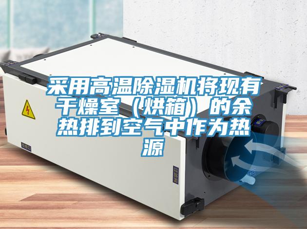 采用高溫草莓小视频黄色將現有幹燥室(烘箱)的餘熱排到空氣中作為熱源