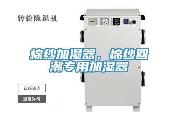 棉紗加濕器，棉紗回潮專用加濕器