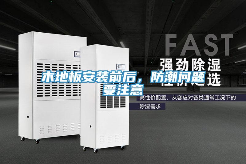 木地板安裝前後，防潮問題要注意