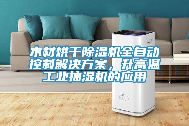 木材烘幹草莓小视频黄色全自動控製解決方案，升高溫工業抽濕機的應用