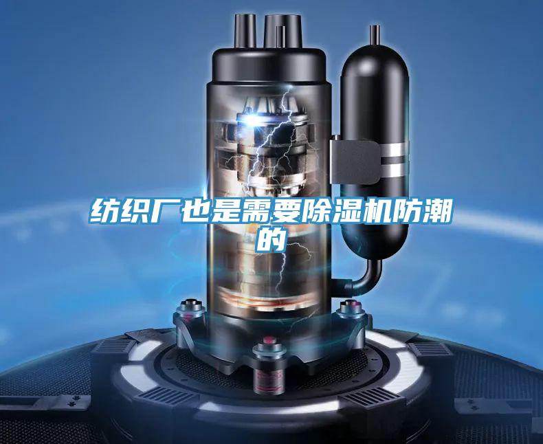 紡織廠也是需要草莓小视频黄色防潮的