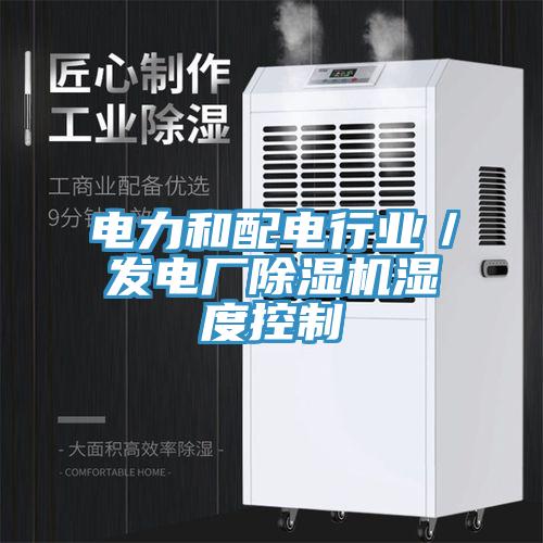 電力和配電行業／發電廠草莓小视频黄色濕度控製