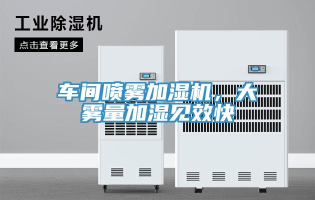 車間噴霧加濕機，大霧量加濕見效快