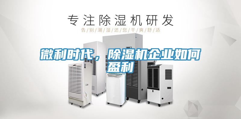 微利時代，草莓小视频黄色企業如何盈利