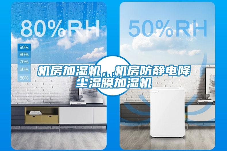 機房加濕機，機房防靜電降塵濕膜加濕機