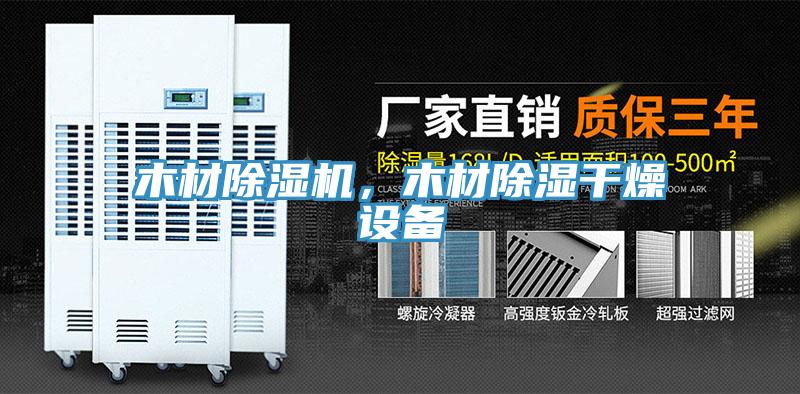 木材草莓小视频黄色，木材除濕幹燥設備
