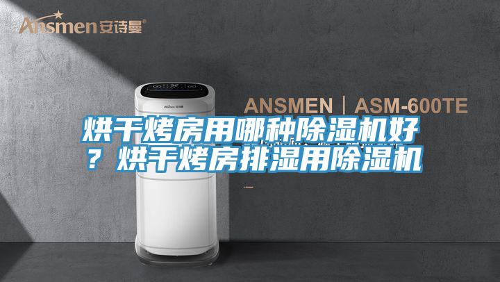 烘幹烤房用哪種草莓小视频黄色好？烘幹烤房排濕用草莓小视频黄色