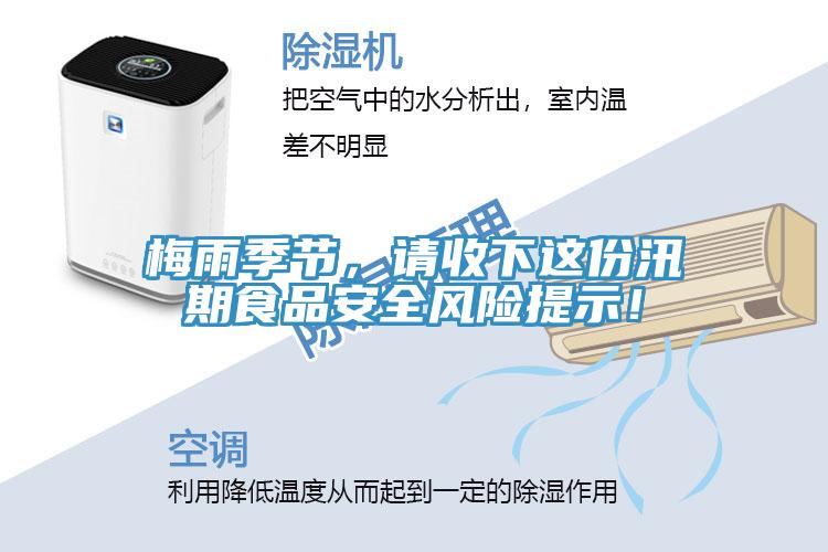 梅雨季節，請收下這份汛期食品安全風險提示！