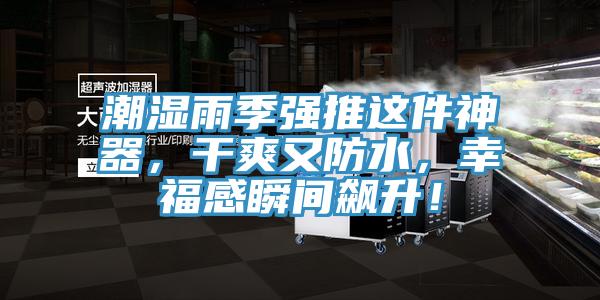 潮濕雨季強推這件神器，幹爽又防水，幸福感瞬間飆升！