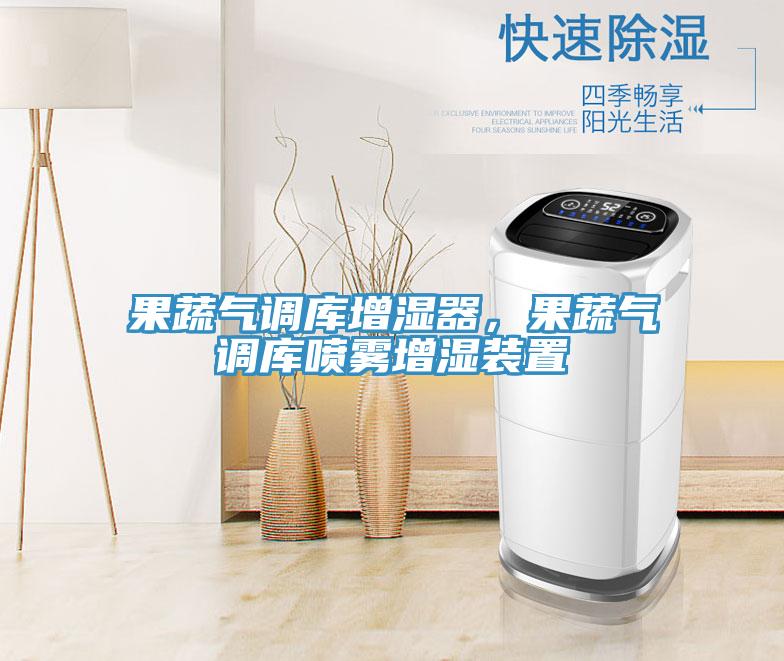 果蔬氣調庫增濕器，果蔬氣調庫噴霧增濕裝置