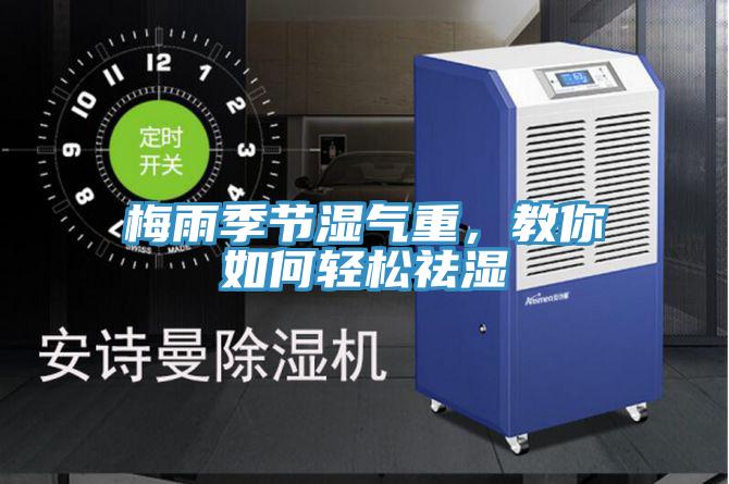 梅雨季節濕氣重，教你如何輕鬆祛濕