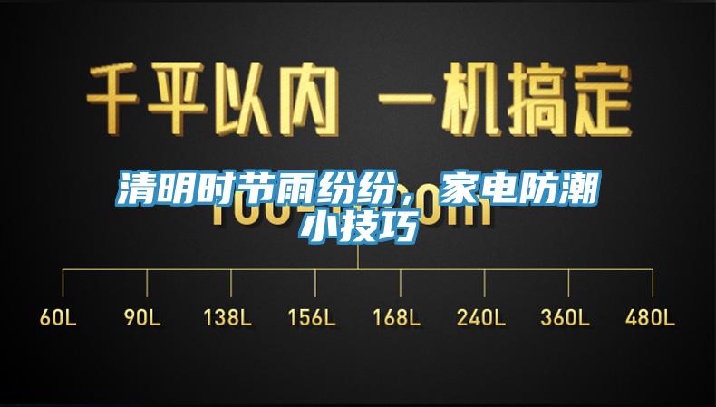 清明時節雨紛紛，家電防潮小技巧