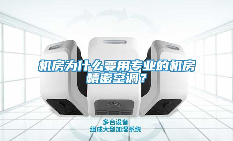 機房為什麽要用專業的機房精密空調？