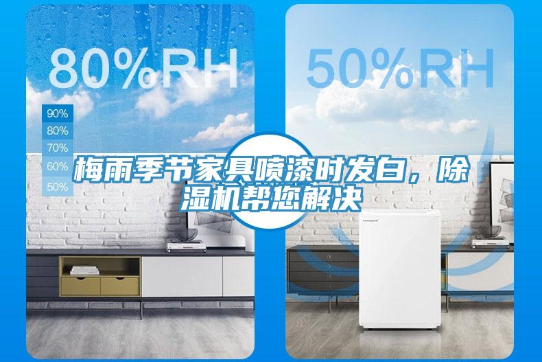 梅雨季節家具噴漆時發白，草莓小视频黄色幫您解決