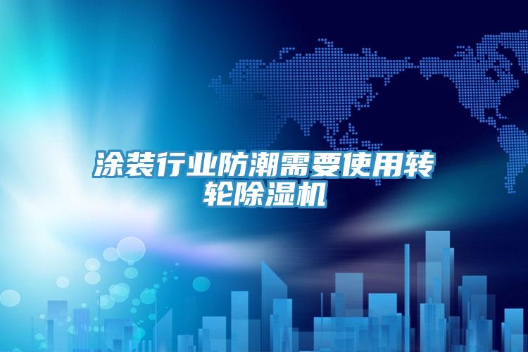 塗裝行業防潮需要使用轉輪草莓小视频黄色