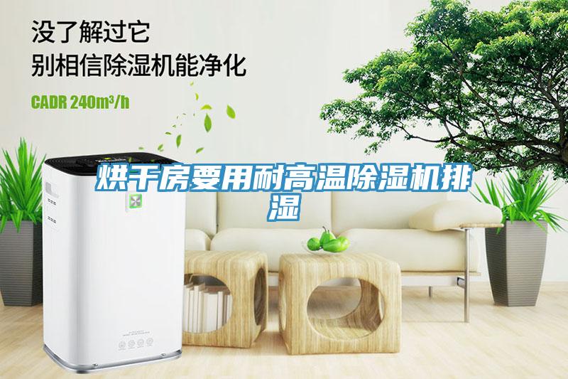 烘幹房要用耐高溫草莓小视频黄色排濕