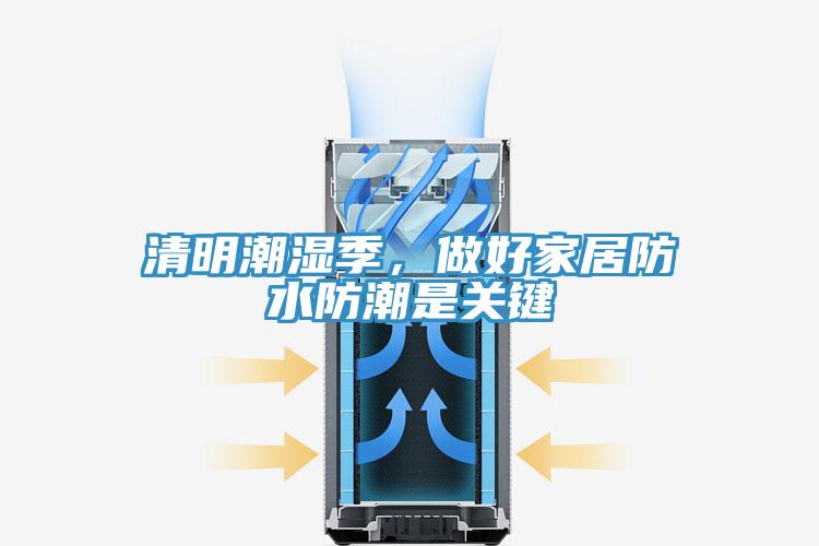清明潮濕季，做好家居防水防潮是關鍵