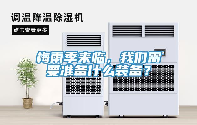 梅雨季來臨，草莓视频APP在线需要準備什麽裝備？
