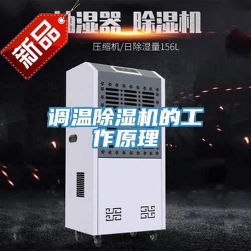 調溫草莓小视频黄色的工作原理