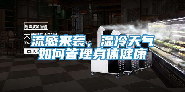 流感來襲，濕冷天氣如何管理身體健康