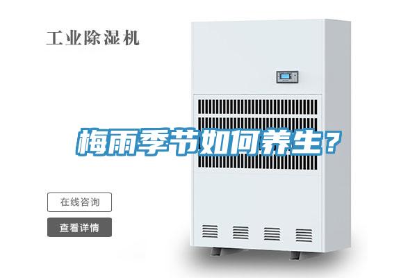 梅雨季節如何養生？