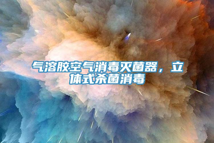 氣溶膠空氣消毒滅菌器，立體式殺菌消毒