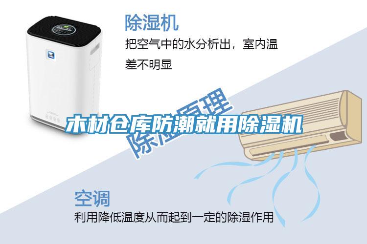 木材倉庫防潮就用草莓小视频黄色