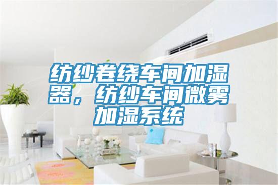 紡紗卷繞車間加濕器，紡紗車間微霧加濕係統