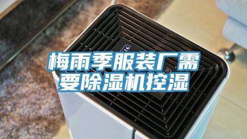 梅雨季服裝廠需要草莓小视频黄色控濕