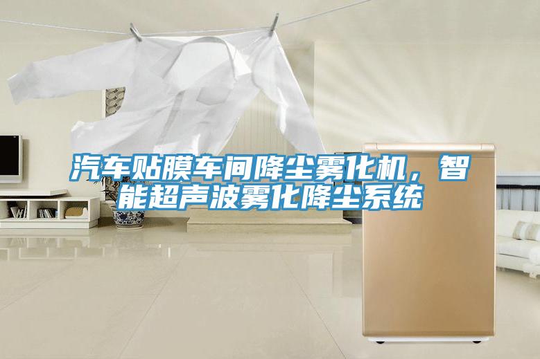 汽車貼膜車間降塵霧化機，智能超聲波霧化降塵係統