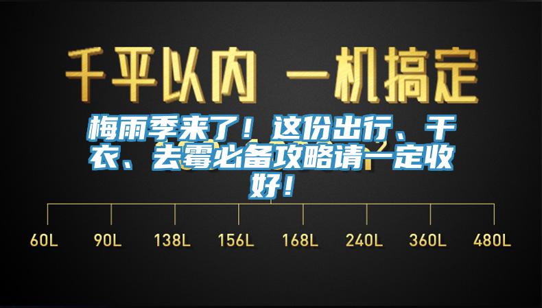 梅雨季來了！這份出行、幹衣、去黴必備攻略請一定收好！
