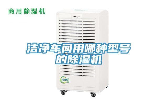 潔淨車間用哪種型號的草莓小视频黄色