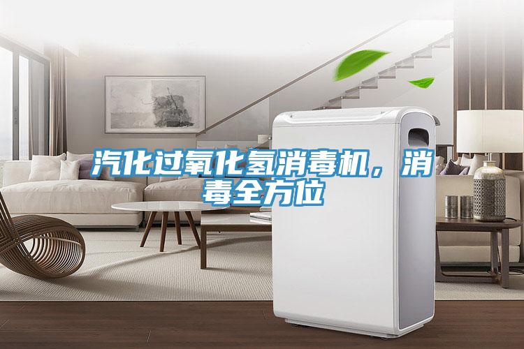 汽化過氧化氫消毒機，消毒全方位