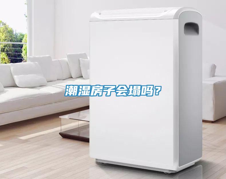 潮濕房子會塌嗎？
