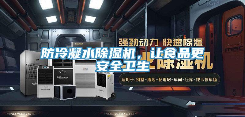 防冷凝水草莓小视频黄色，讓食品更安全衛生