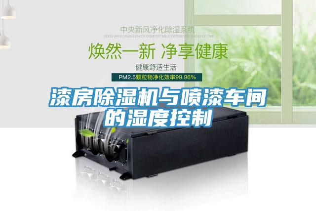漆房草莓小视频黄色與噴漆車間的濕度控製