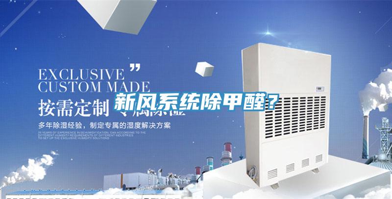 新風係統除甲醛？