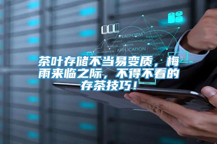 茶葉存儲不當易變質，梅雨來臨之際，不得不看的存茶技巧！