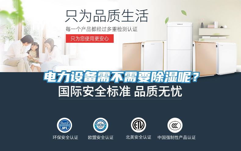 電力設備需不需要除濕呢？
