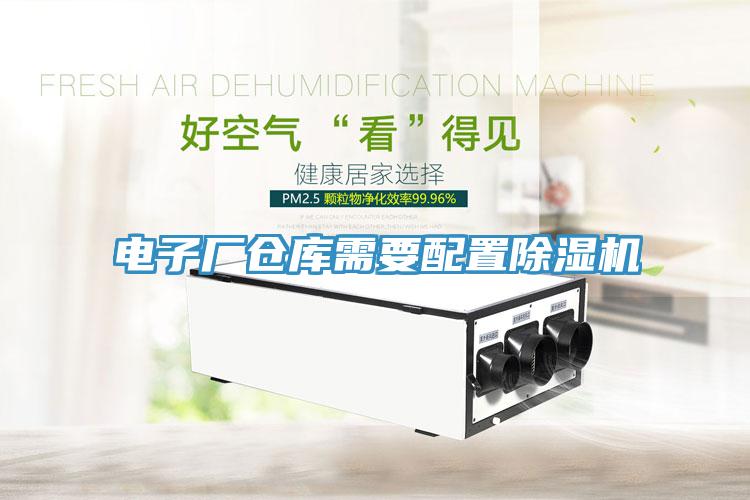 電子廠倉庫需要配置草莓小视频黄色