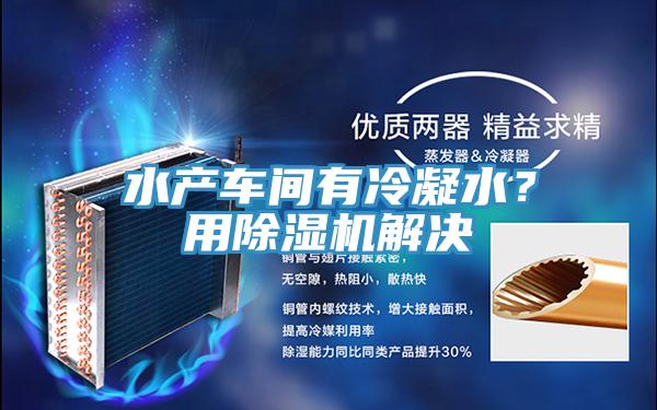 水產車間有冷凝水？用草莓小视频黄色解決