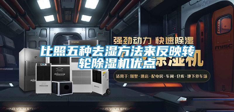 比照五種去濕方法來反映轉輪草莓小视频黄色優點