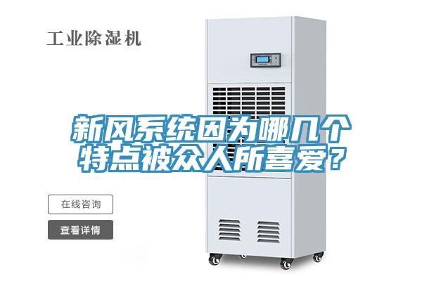 新風係統因為哪幾個特點被眾人所喜愛？