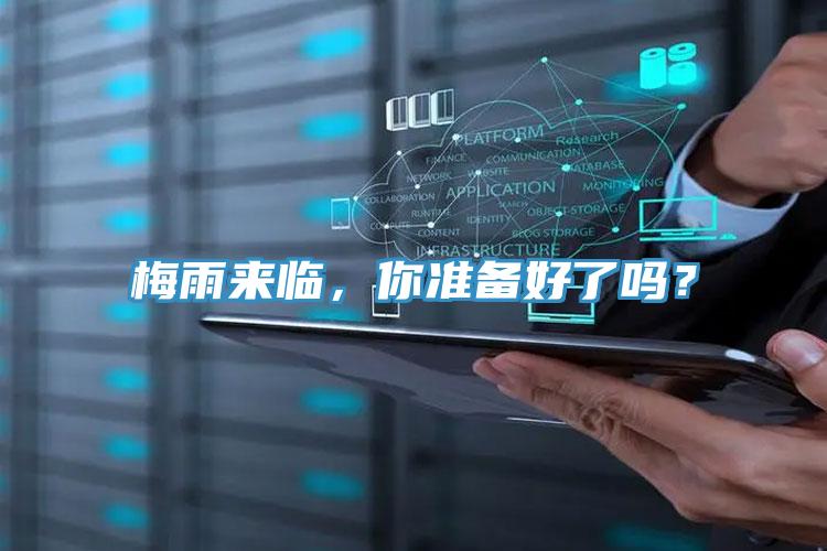 梅雨來臨，你準備好了嗎？
