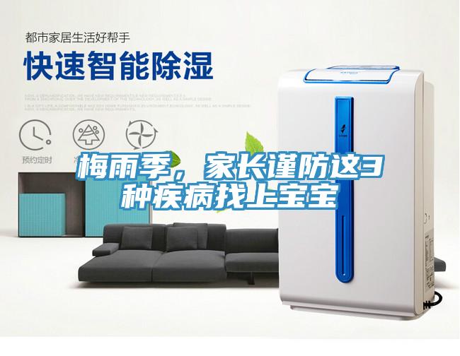 梅雨季，家長謹防這3種疾病找上寶寶