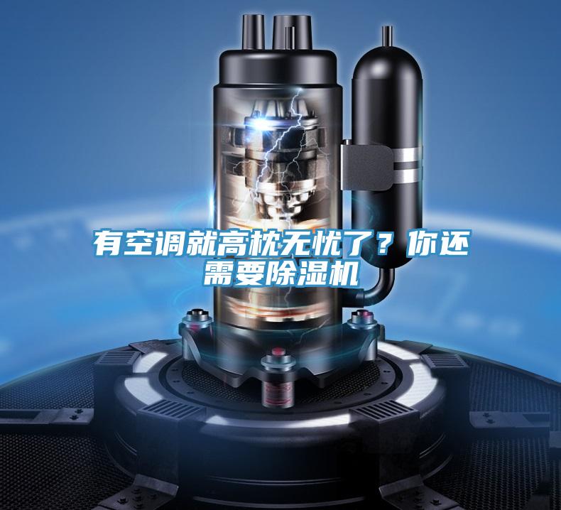 有空調就高枕無憂了？你還需要草莓小视频黄色