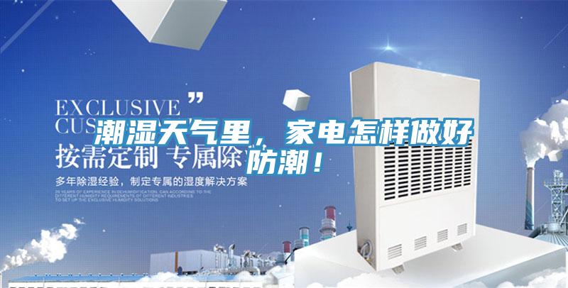 潮濕天氣裏，家電怎樣做好防潮！