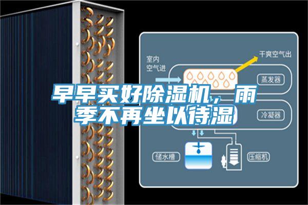 早早買好草莓小视频黄色，雨季不再坐以待濕